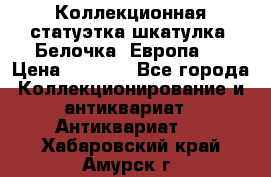 Коллекционная статуэтка-шкатулка “Белочка“(Европа). › Цена ­ 3 500 - Все города Коллекционирование и антиквариат » Антиквариат   . Хабаровский край,Амурск г.